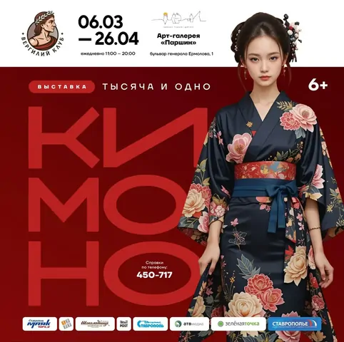 Выставка «Тысяча и одно кимоно» проходит в арт-галерее в Ставрополе