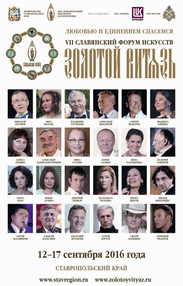 12 сентября на Ставрополье стартует VII Славянский форум искусств «Золотой Витязь»