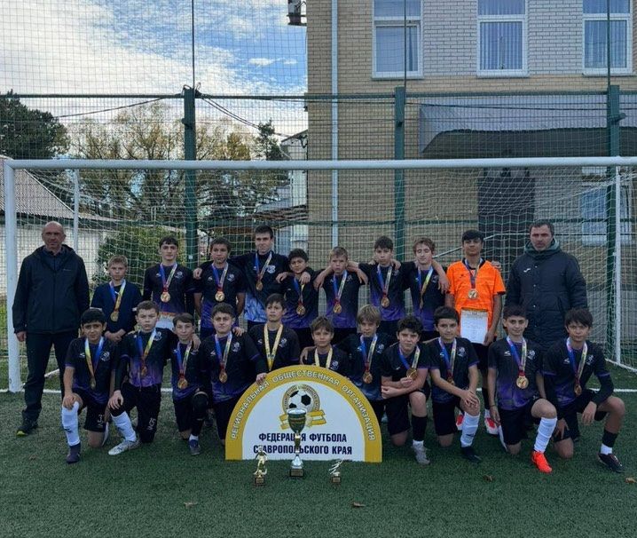 Юные спортсмены из Кисловодска стали чемпионами первенства края по футболу