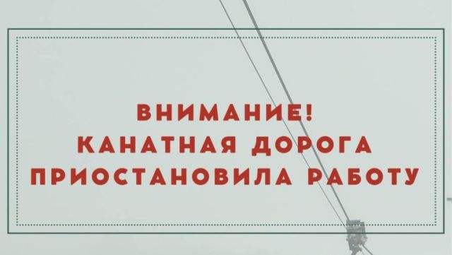 Из-за непогоды приостановлена работа канатной дороги в Кисловодске