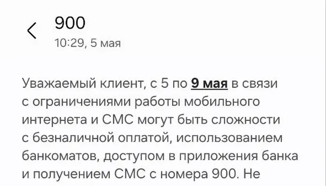 Сообщения об ограничении мобильного интернета и возможных проблемах с безналичной оплатой приходят ставропольцам