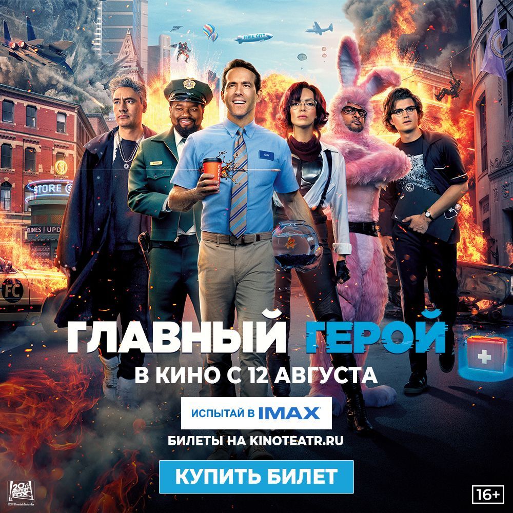 Кинотеатр Синема Парк открыл продажу билетов на экшн-комедию «Главный герой»