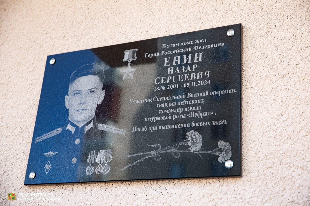 Память погибшего на Донбассе Героя России Назара Енина увековечили в Ставрополе в день его рождения