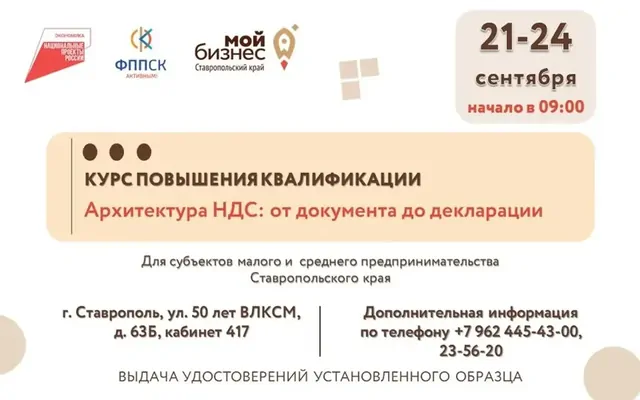 Ставропольцев приглашают на курс повышения квалификации «Архитектура НДС: от документа до декларации»