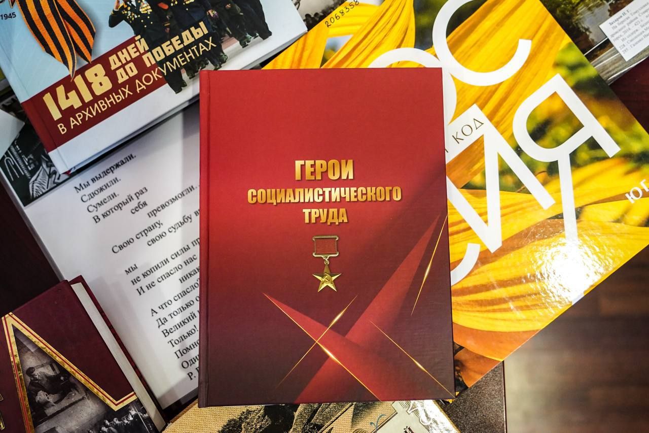 Издана книга о Героях Социалистического Труда Ставрополья