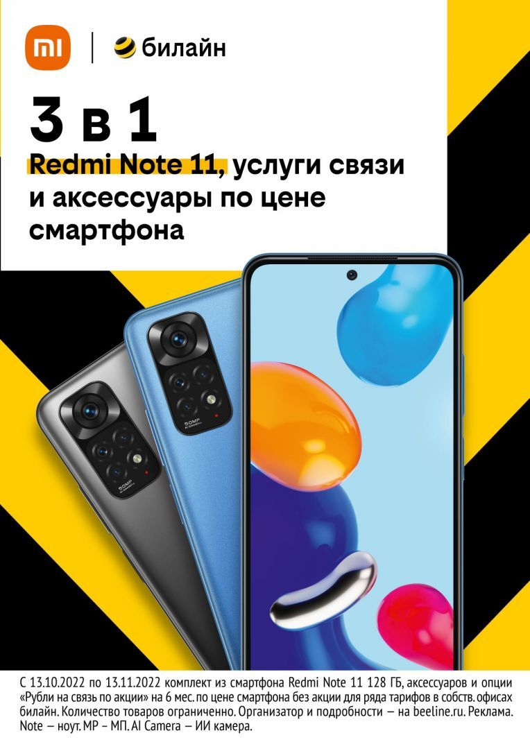Билайн подготовил выгодное предложение 3 в 1: Xiaomi, услуги связи и аксессуары