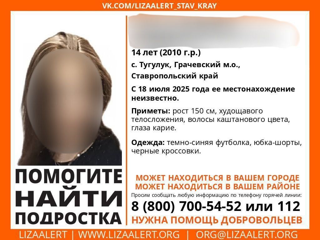 На Ставрополье ищут пропавшую 14-летнюю девочку