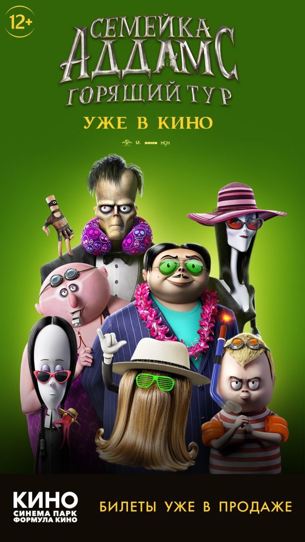 В Синема Парке стартовала продажа билетов на мультфильм «Семейка Аддамс: Горящий тур»