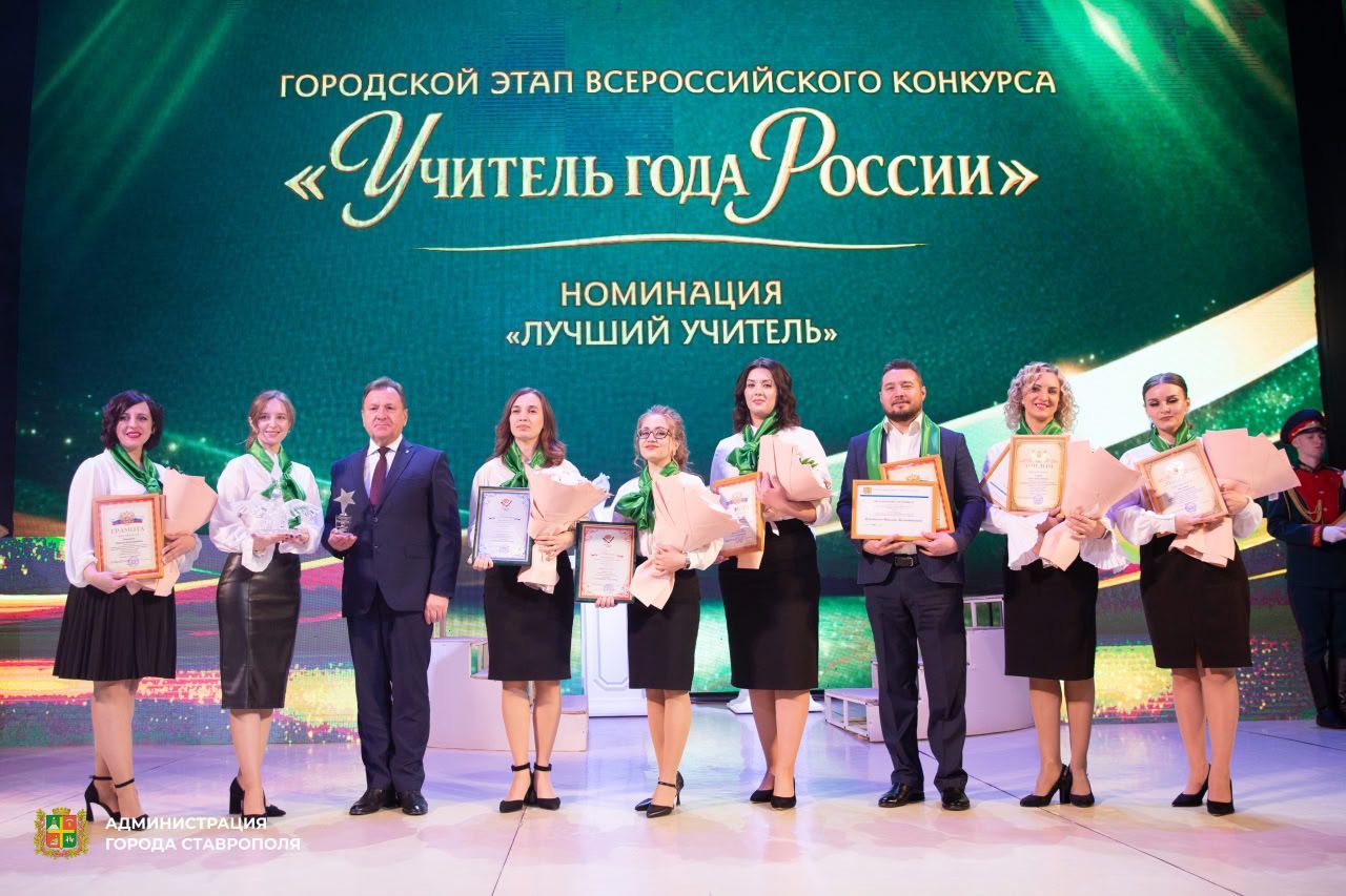 В Ставрополе выбрали лучших учителей и воспитателей города