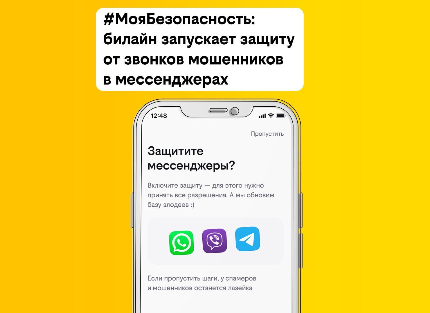 билайн запустил защиту от телефонных мошенников в мессенджерах