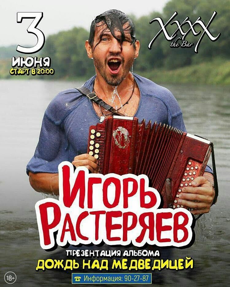 В ставропольском клубе ХххХ снова пройдёт концерт Игоря Растеряева