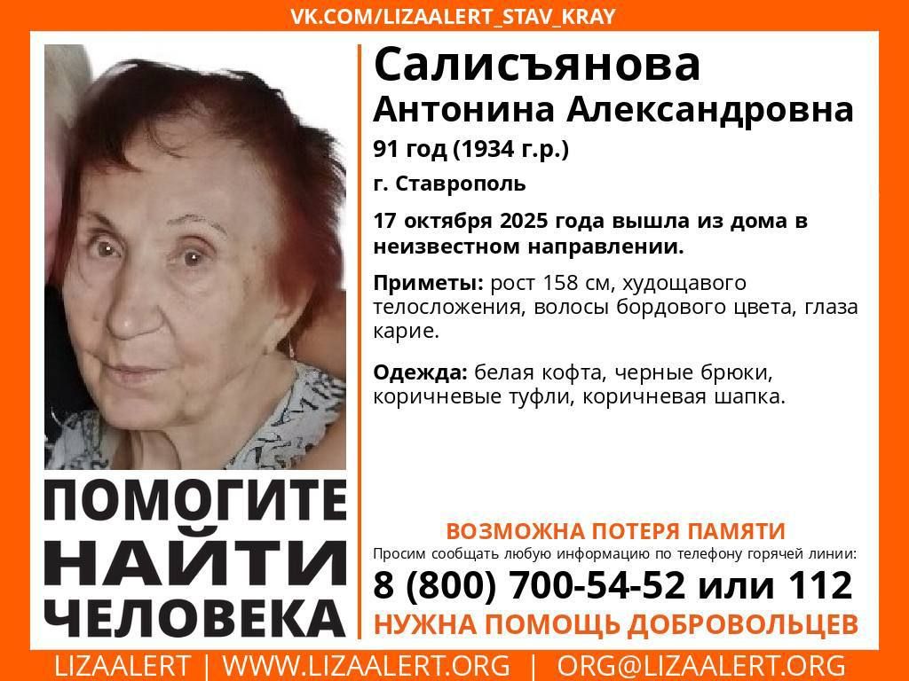 В Ставрополе пропала 91-летняя женщина