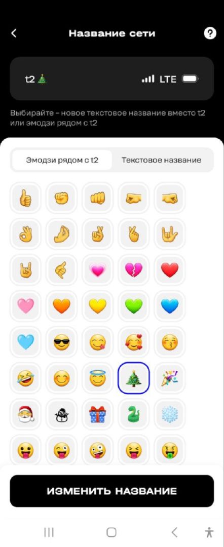 Клиенты Т2 первыми могут выбрать название сети или эмодзи вместо стандартного имени