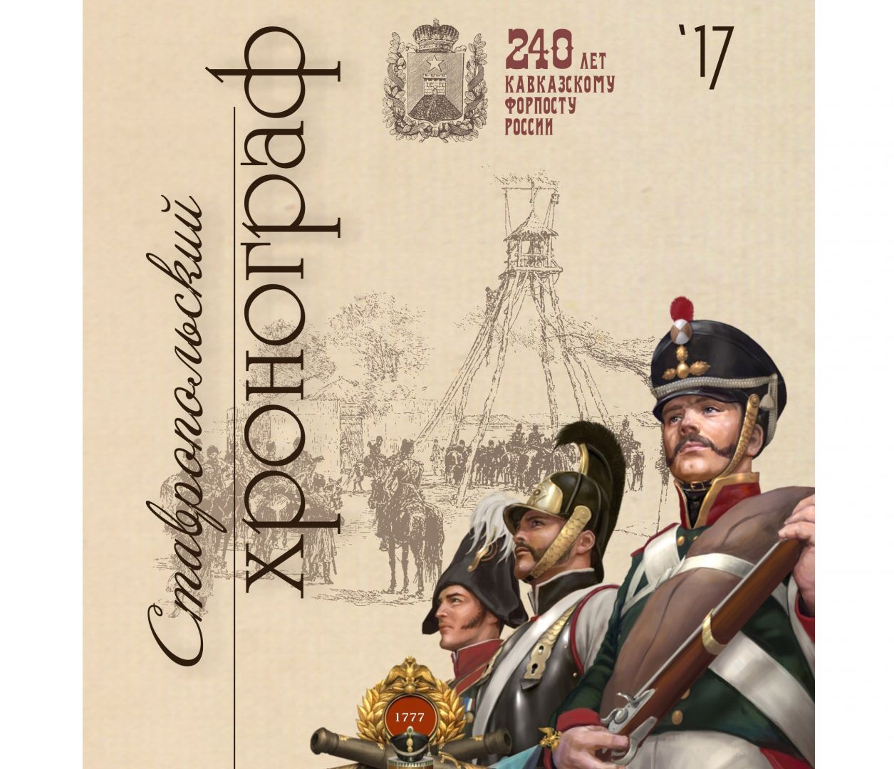 Всех желающих приглашают поучаствовать в издании «Ставропольского хронографа»