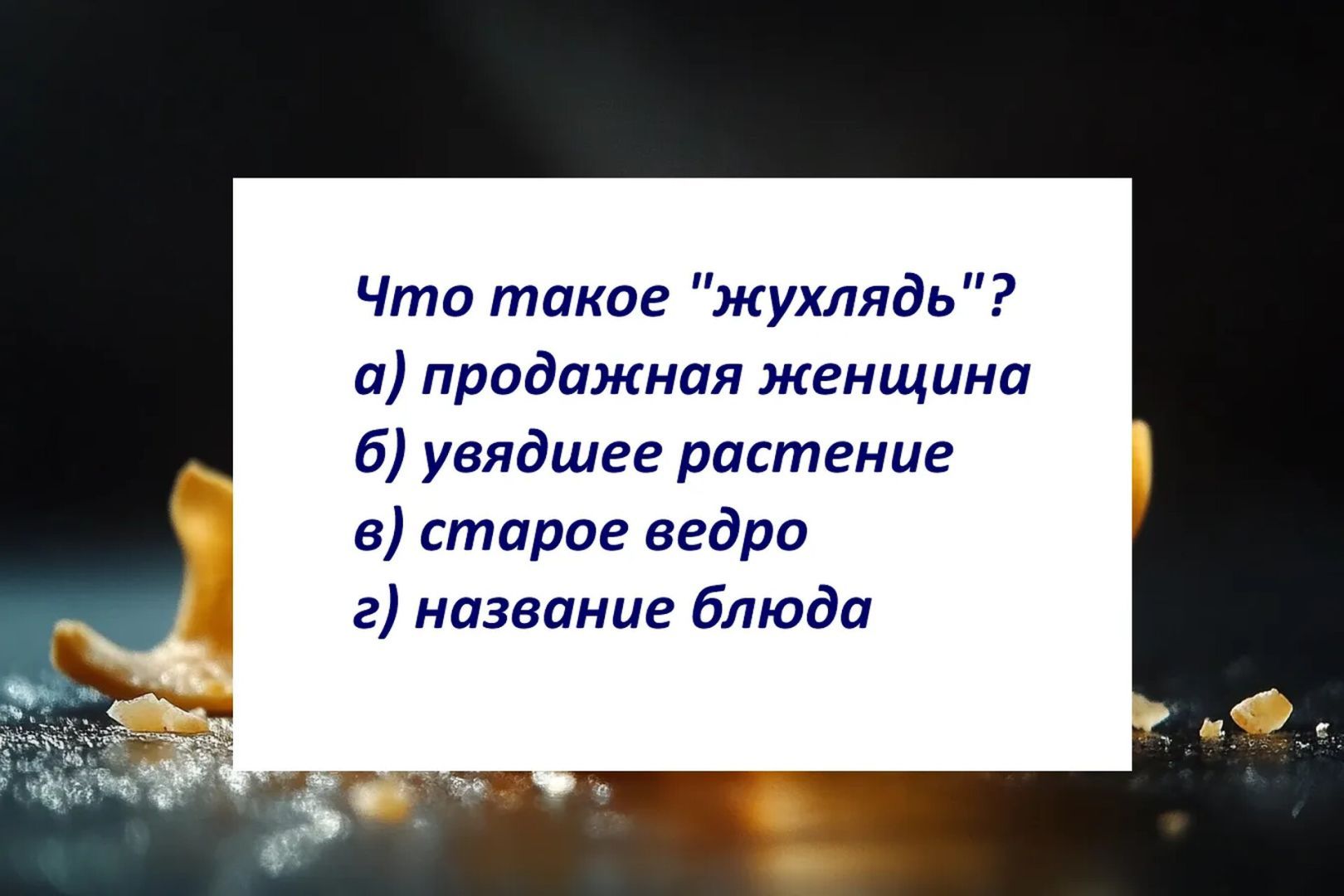 Что такое «жухлядь» — если знаете, то вы настоящий знаток русского: 95% людей пасуют перед этим словом