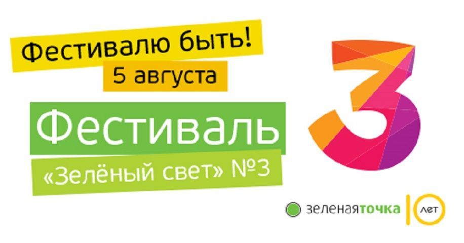 Фестиваль «Зелёный свет» в третий раз пройдёт на Комсомольском озере