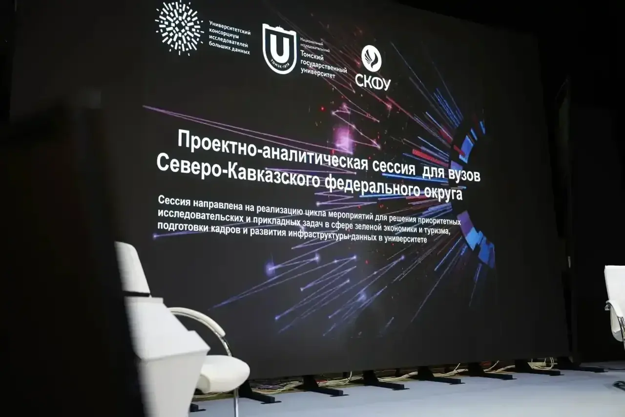Сессия Консорциума Big Data для университетов СКФО пройдет на Ставрополье