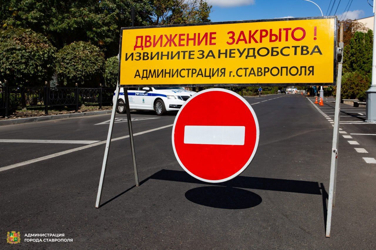 Центральные улицы Ставрополя перекроют в День города на 17 часов