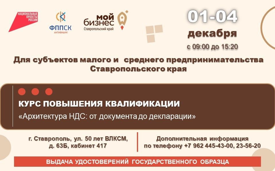 В Ставрополе для предпринимателей проведут курс «Архитектура НДС: от документа до декларации»