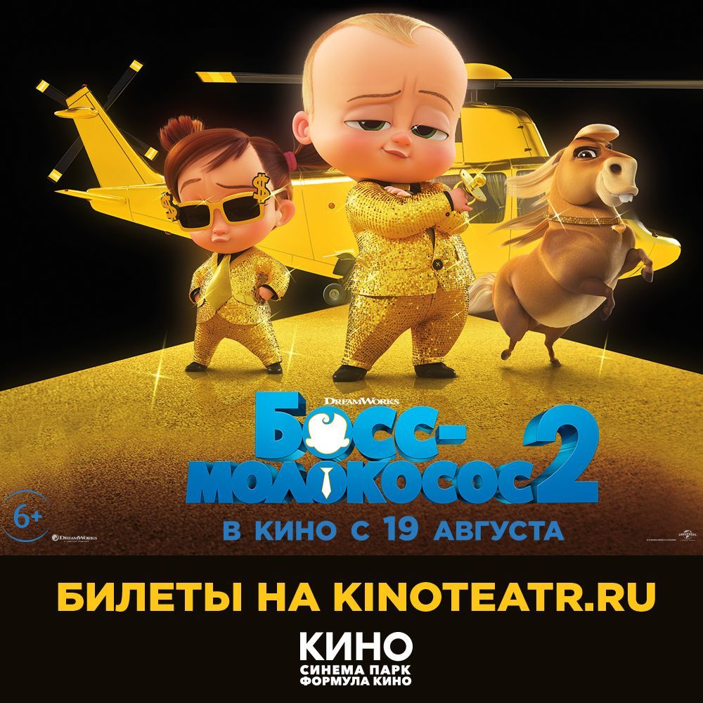 В Ставрополе в Синема Парк открыта продажа билетов на мульт-комедию «Босс-Молокосос 2»