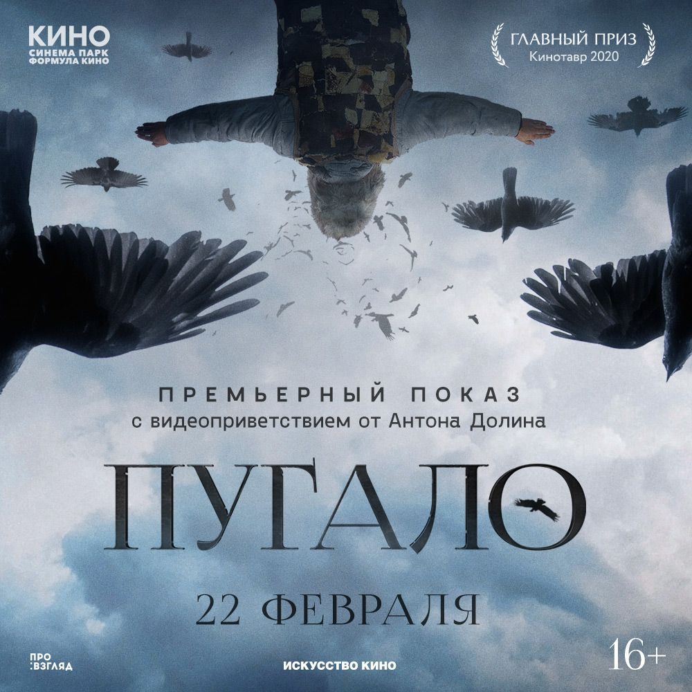 Ставропольцев приглашают на премьерный показ фильма «Пугало» в КИНО Синема Парк