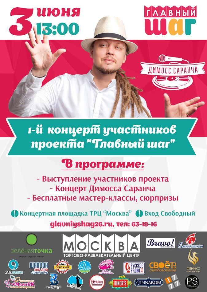 3 июня в Ставрополе пройдёт первый концерт участников проекта «Главный шаг»