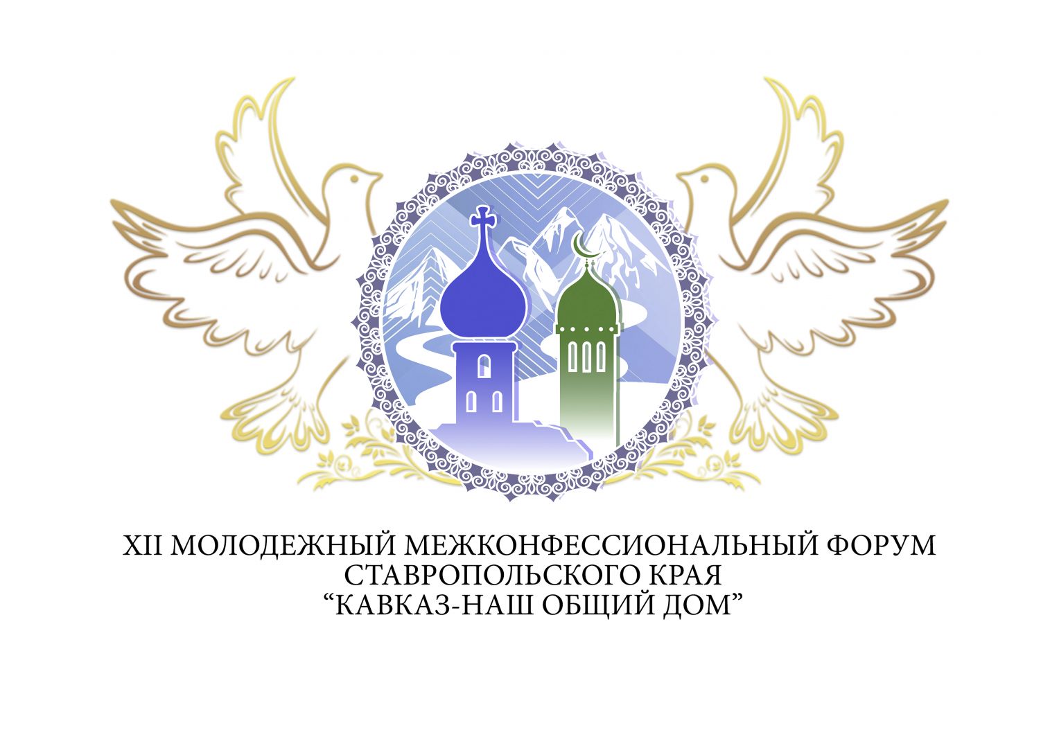 Невинномысск станет центром межконфессионального молодёжного общения Невинномысск станет центром межконфессионального молодёжного общения