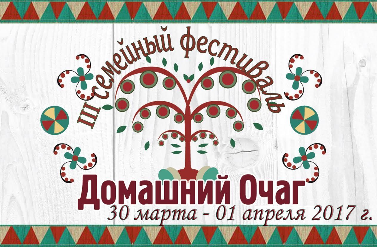 В Ставрополе состоится III семейный фестиваль «Домашний очаг»