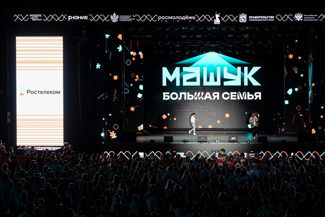 «Ростелеком» поддержал Всероссийский молодежный форум «Машук — 2025»