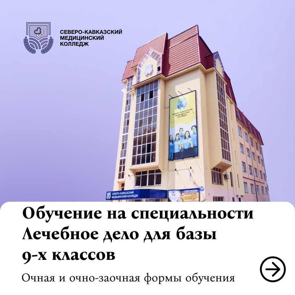 В Северо-Кавказском медицинском колледже стартует обучение на базе 9-х классов по специальности «Лечебное дело»