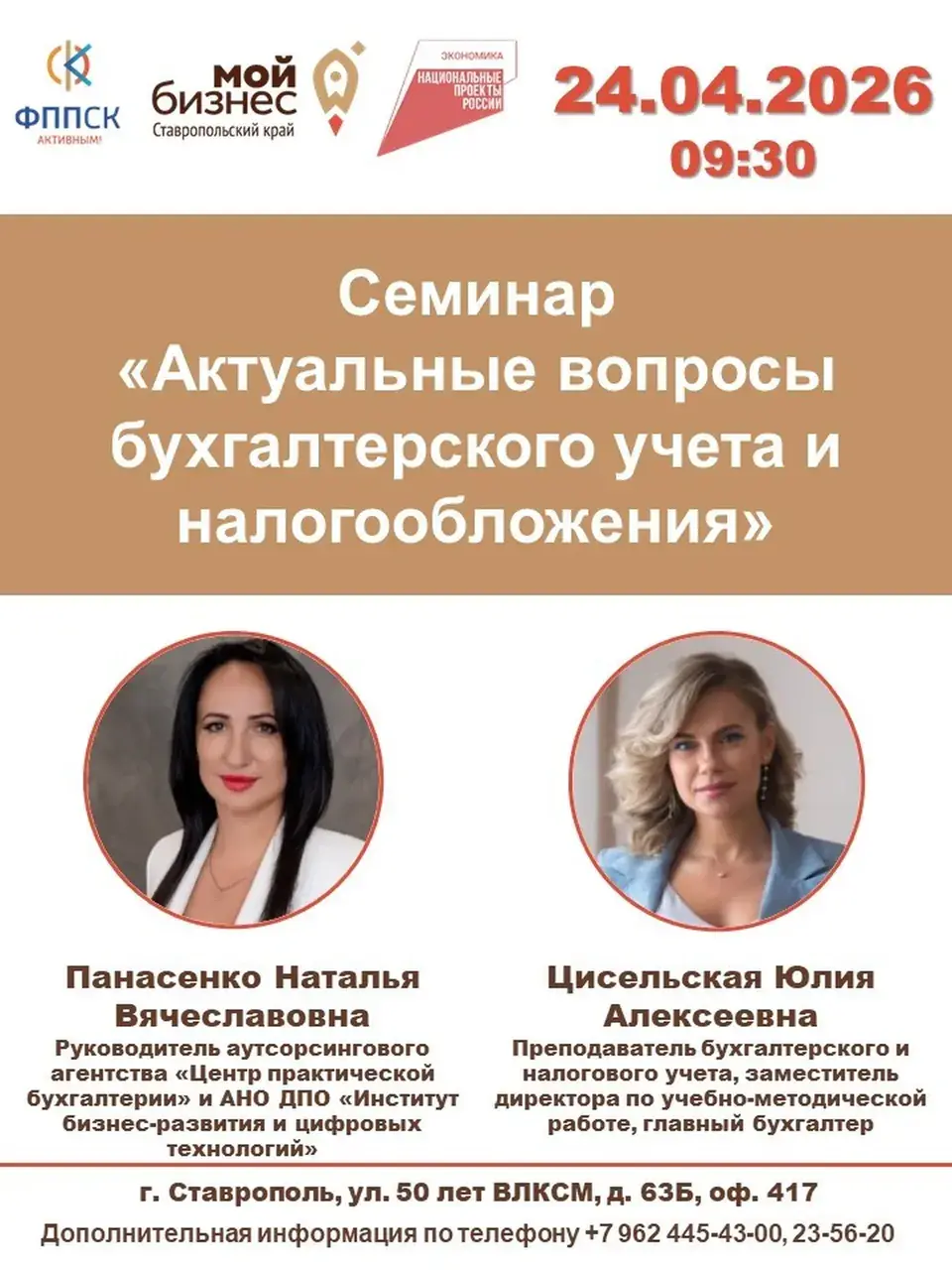 В Ставрополе пройдет обучающий семинар для субъектов малого и среднего предпринимательства Ставропольского края по теме: «Актуальные вопросы бухгалтерского учета и налогообложения»