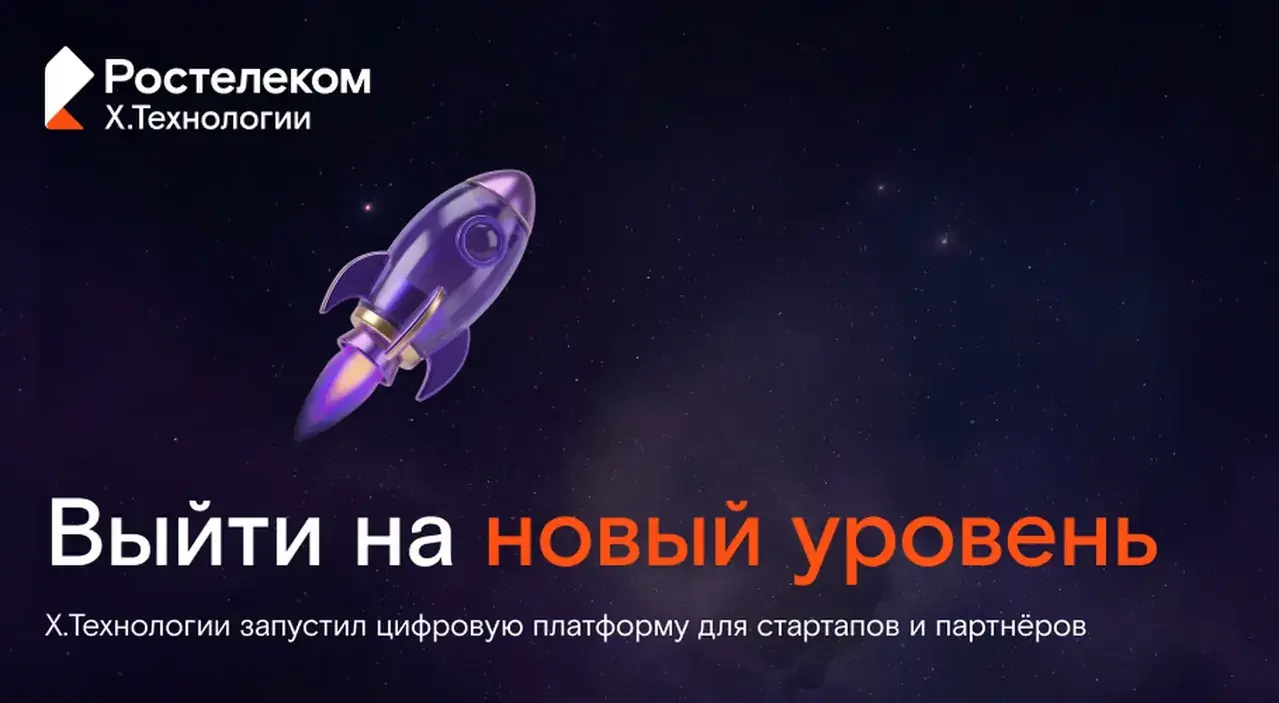 Цифровой кластер «Ростелекома» создал платформу для стартапов и инновационных компаний