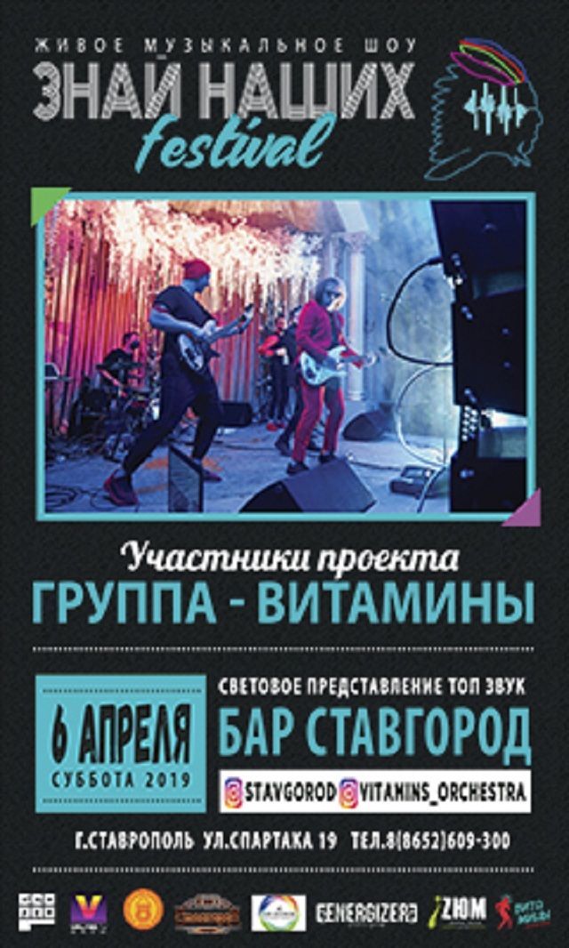 6 апреля в Ставрополе откроется музыкальный фестиваль «ЗНАЙ НАШИХ»