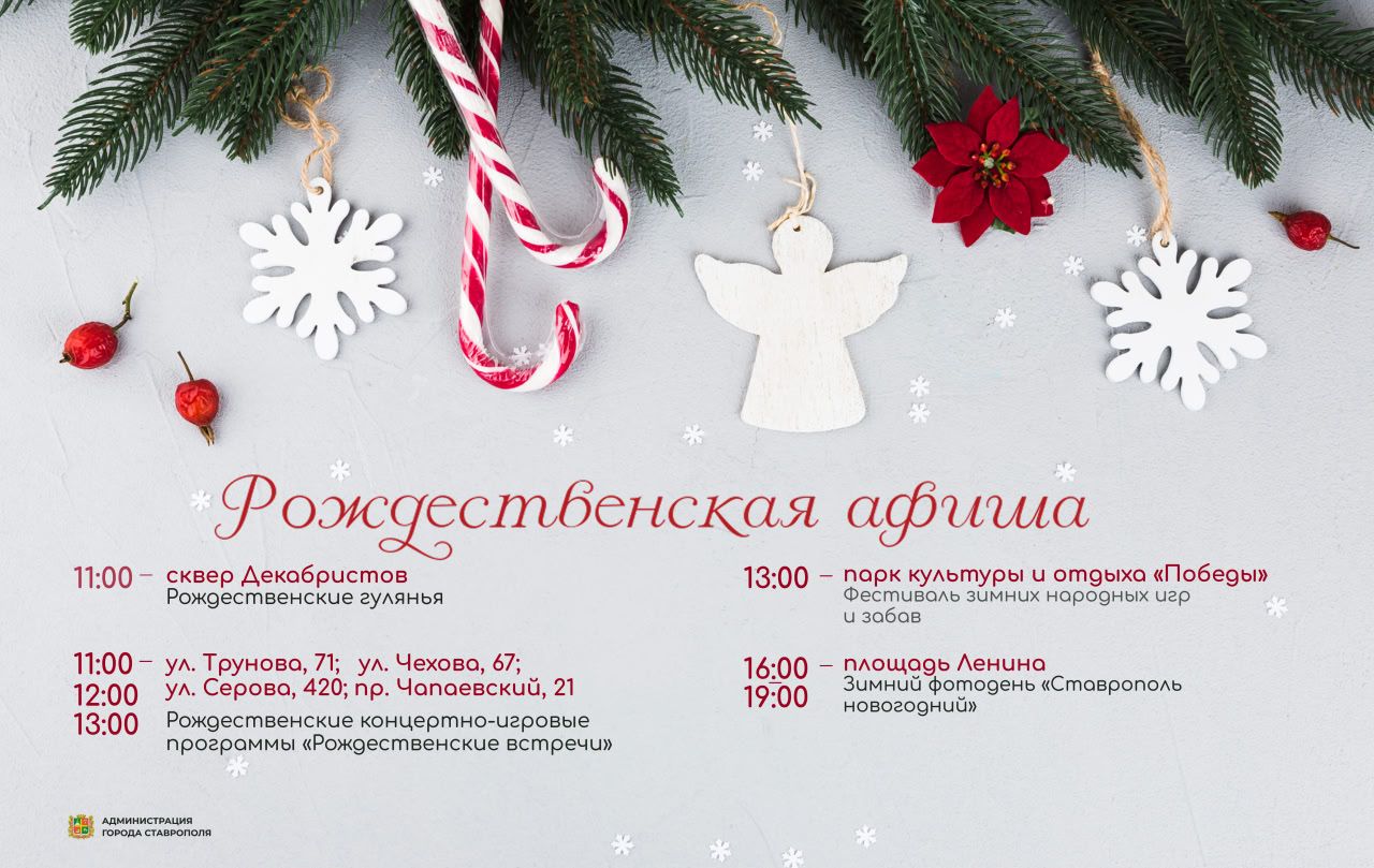 Ставропольцев приглашают на праздничные мероприятия 7 января