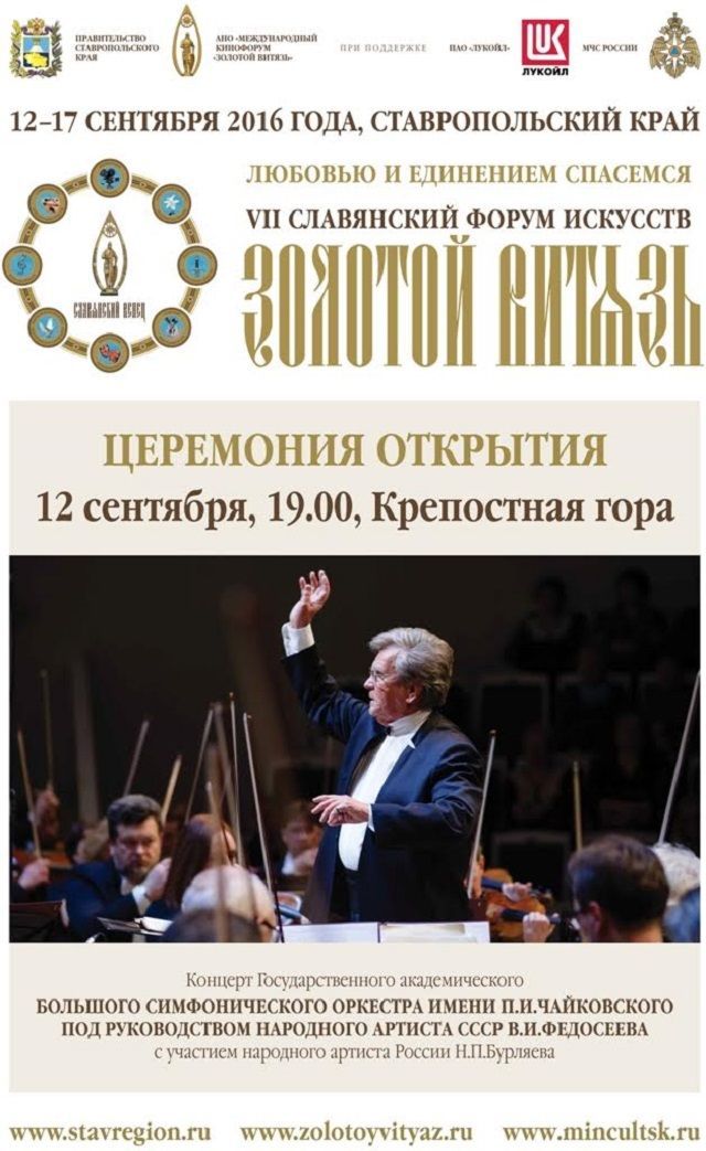 В Ставрополе 12 сентября откроется VII Славянский форум искусств «Золотой витязь»
