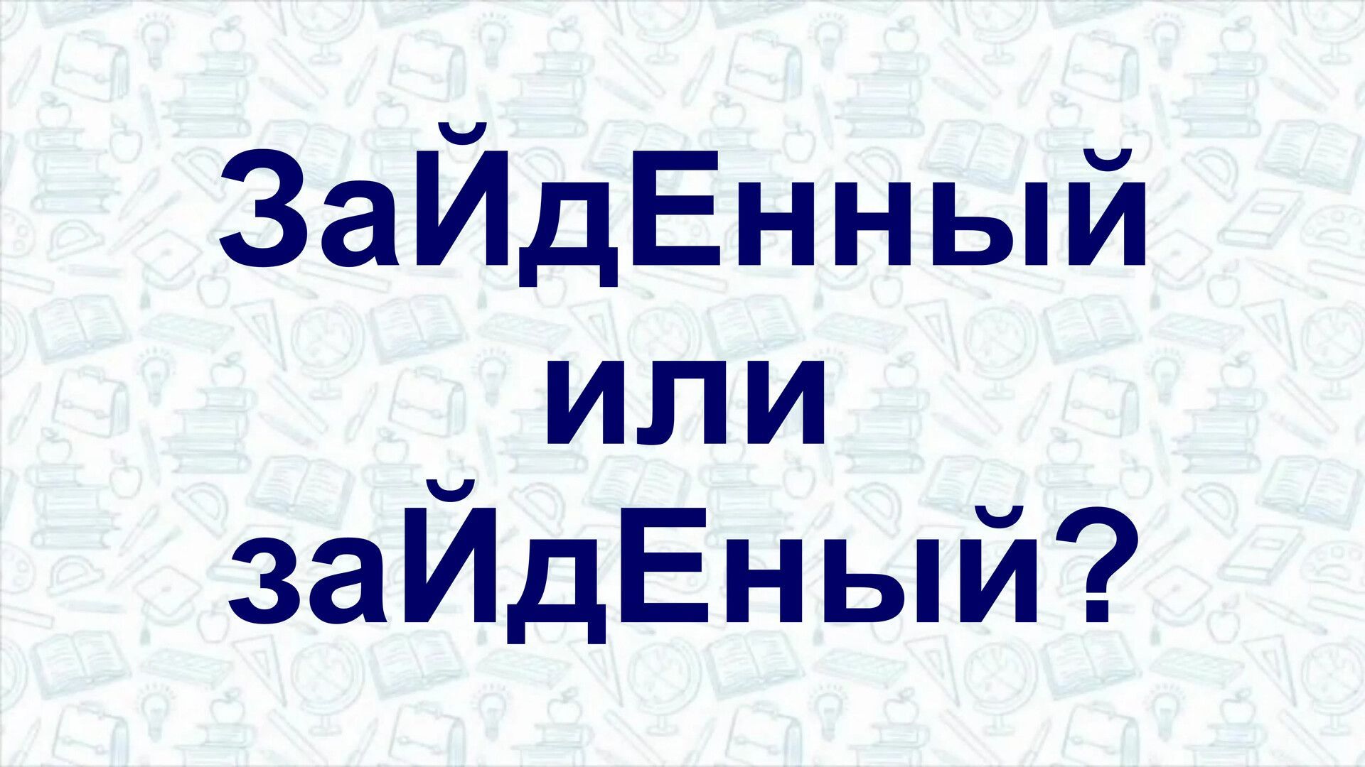 Тест по русскому языку: как правильно пишется «заЙдЕнный» или «заЙдЕный»? 94% людей допускают эту ошибку