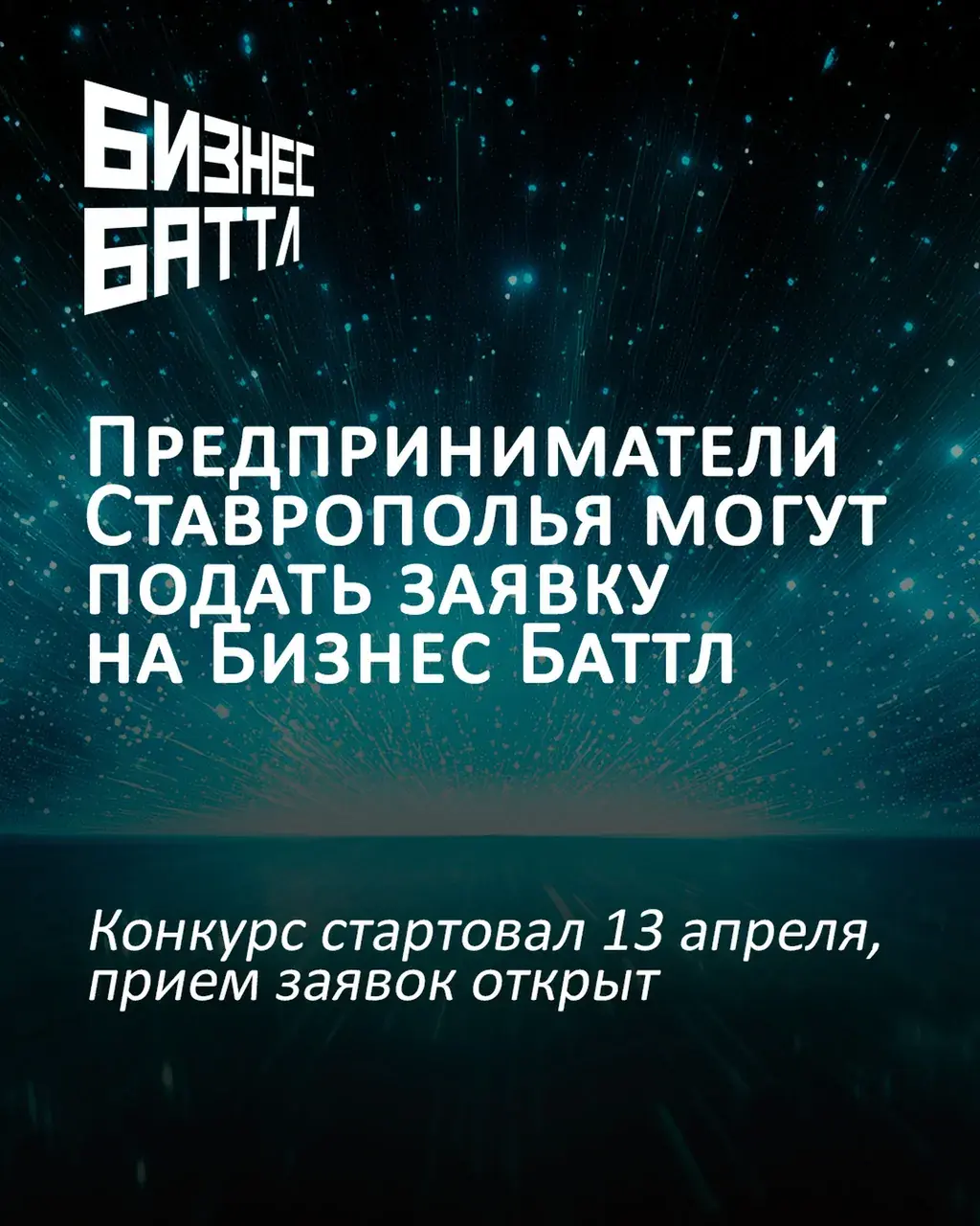 На Ставрополье продолжается сбор заявок на конкурс Бизнес Баттл