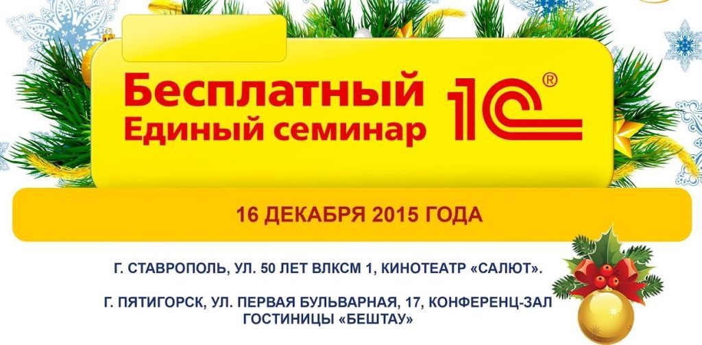 16 декабря в Ставрополе и на КМВ пройдет Единый семинар по 1С
