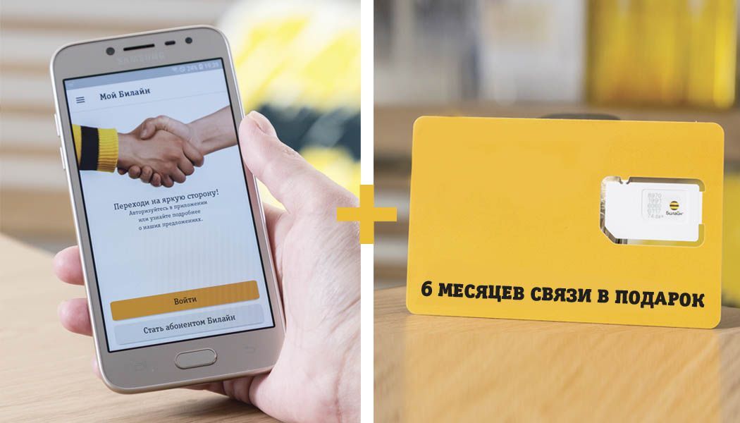 «Билайн» дарит жителям Ставрополья полгода связи при покупке смартфона Samsung Galaxy