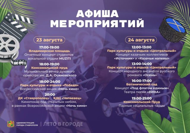Акция «Ночь кино» и множество концертов ждут жителей Ставрополя на выходных