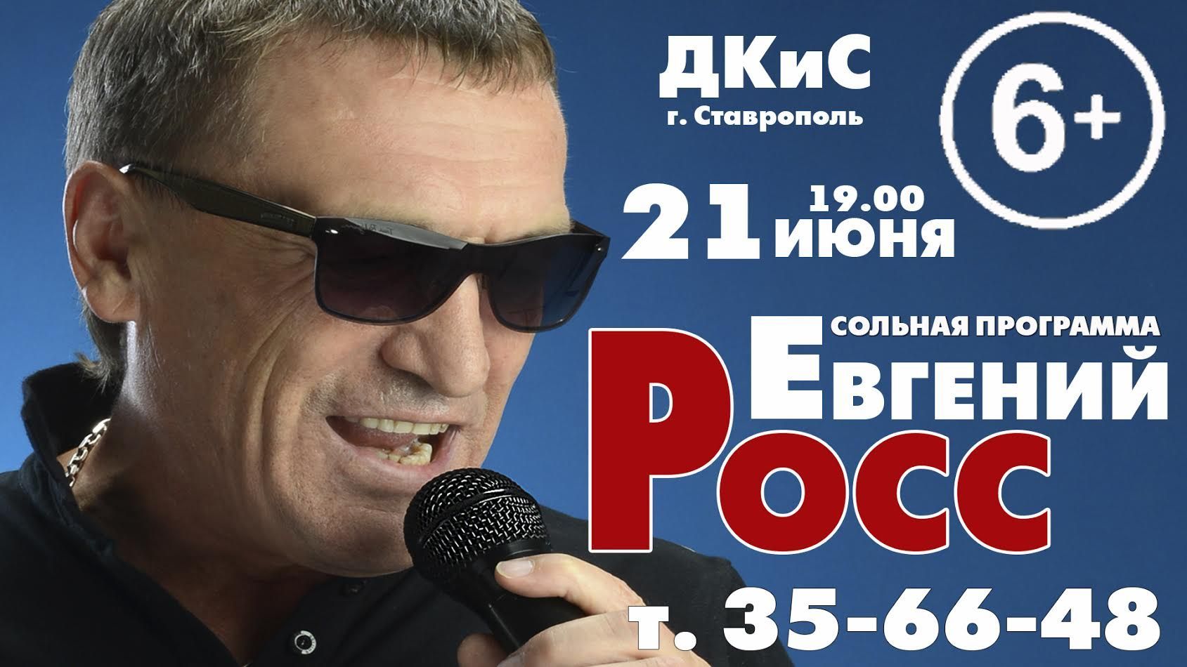 В Ставрополе состоится концерт Евгения Росса