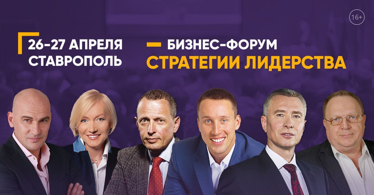 В Ставрополе пройдет бизнес-форум «Стратегии лидерства. Результат руками сотрудников»