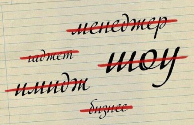 На Ставрополье могут ограничить использование иностранных слов в рекламе и названиях фирм На Ставрополье могут ограничить использование иностранных слов в рекламе и названиях фирм