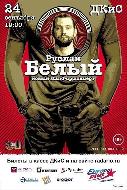 В сентябре впервые в Ставрополе выступит стендап-комик Руслан Белый