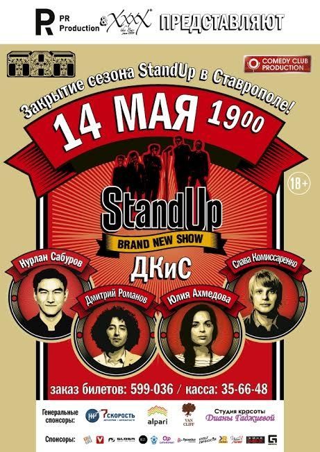14 мая в Ставрополе пройдет большой концерт StandUp