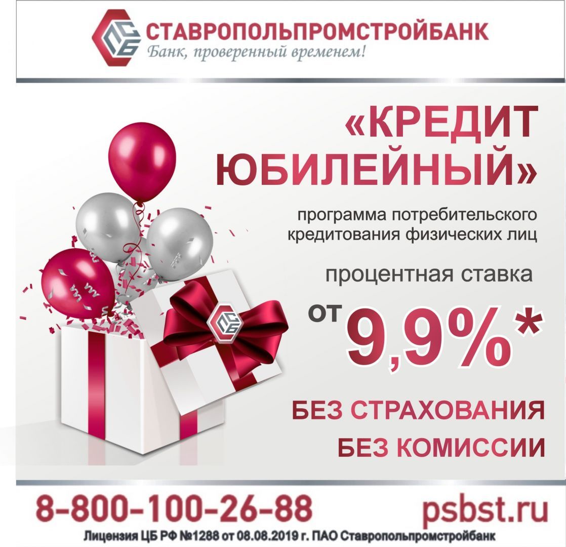 ПАО Ставропольпромстройбанк предлагает новую акционную программу «Кредит юбилейный»