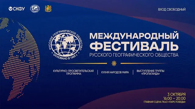 Международный фестиваль РГО пройдёт в Ставрополе 3 октября Международный фестиваль РГО пройдёт в Ставрополе 3 октября