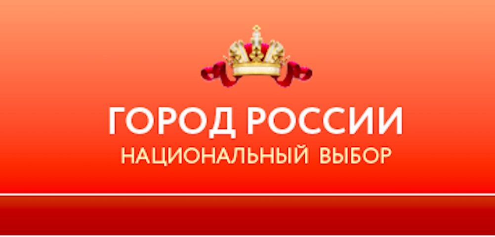 Ставрополь участвует в интернет-голосовании за звание Города России Ставрополь участвует в интернет-голосовании за звание Города России