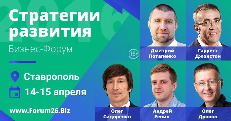 В Ставрополе пройдёт форум для бизнесменов «Стратегии развития 2016»