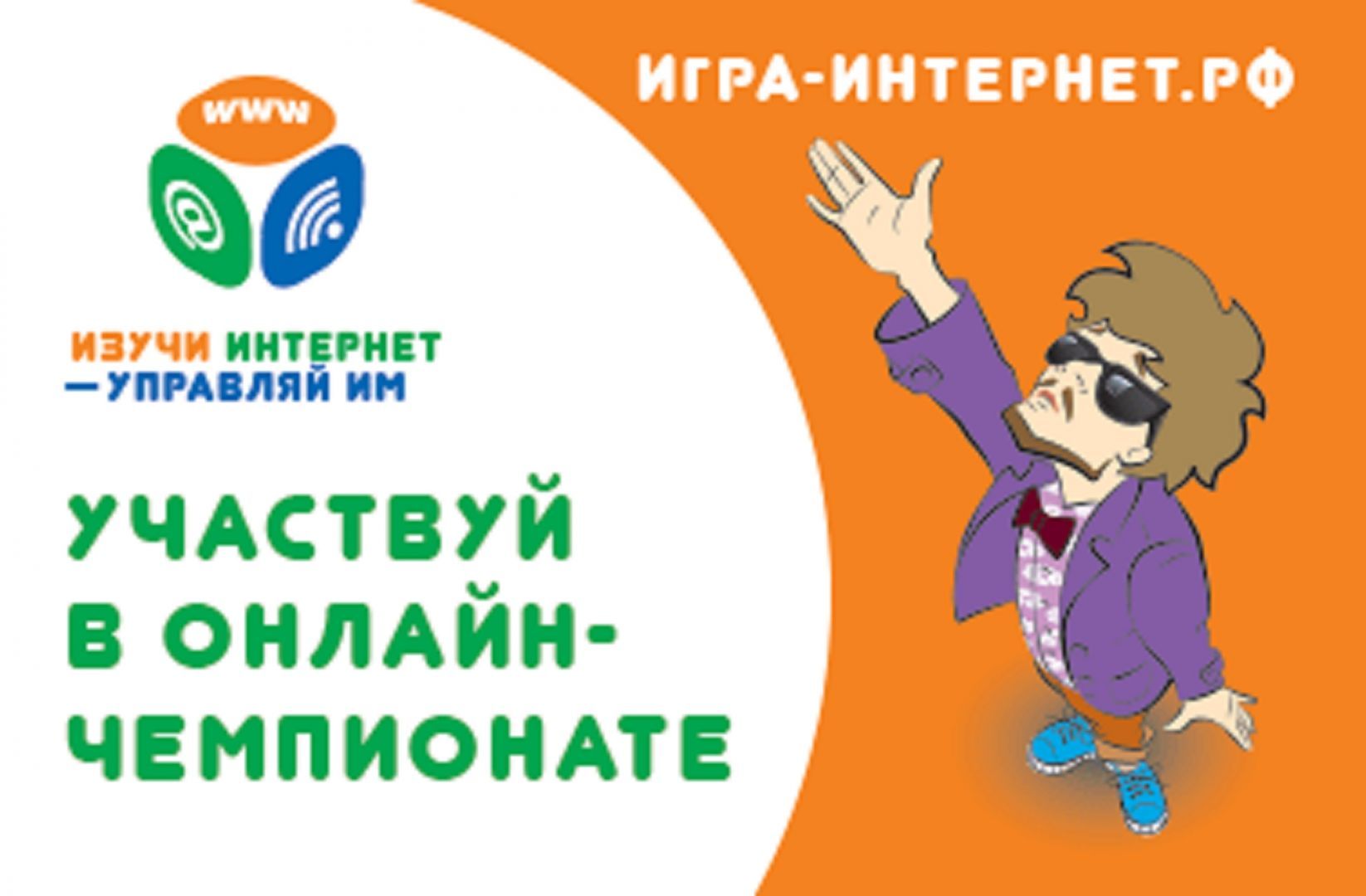 Открылась регистрация на VII виртуальный чемпионат для школьников «Изучи интернет - управляй им»